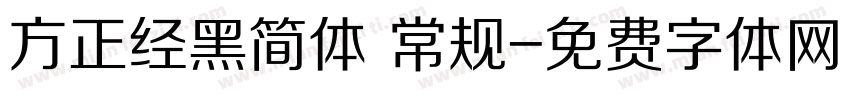 方正经黑简体 常规字体转换